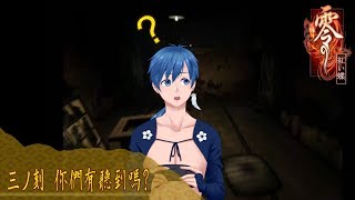 【風のゲーム実況   零 ～紅蝶～精華】三ノ刻 你們有聽到嗎?