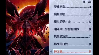 Libro de Hades (Misiones 1 al 9), Saint Seiya Tencent.