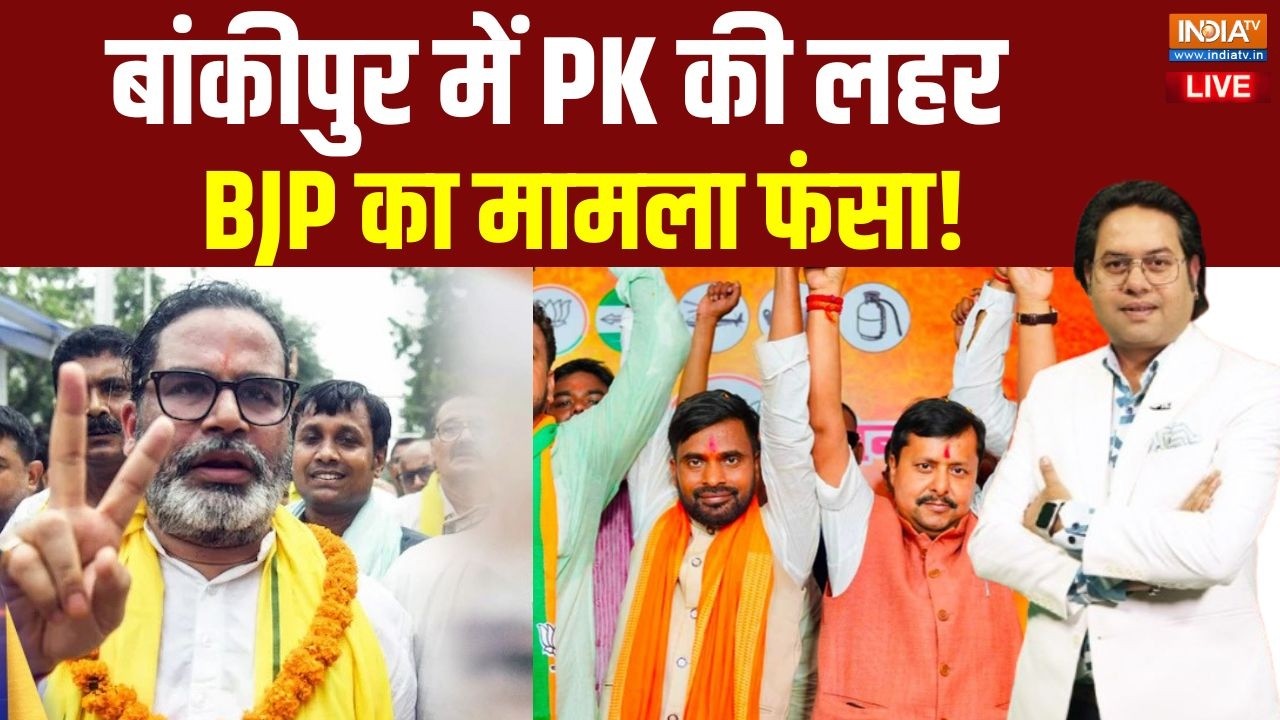 Bankipur By Election Results Live: 3 छोटे चुनाव का नतीजा, संदेश बहुत बड़ा | Datia 
