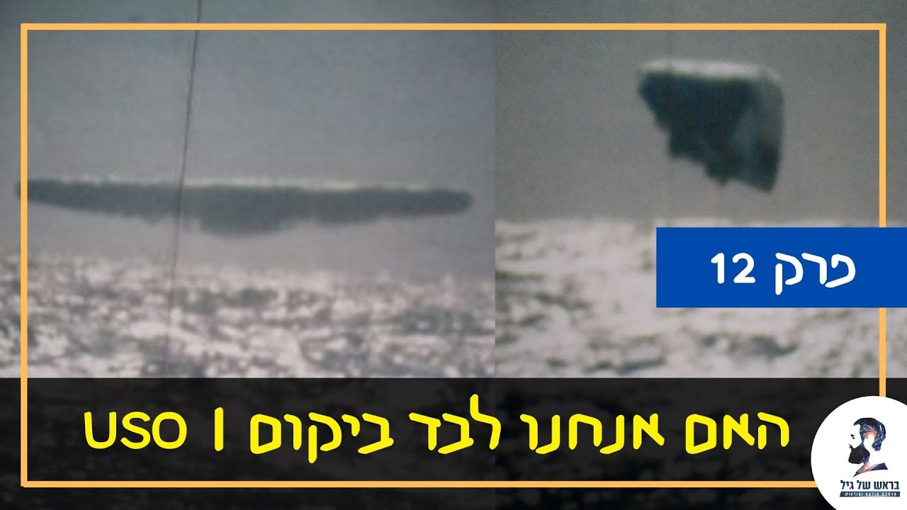 האם אנחנו לבד ביקום – פרק 12: תופעות ימיות