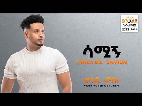 Wendi Mak - Samign  | ሳሚኝ  - New Ethiopian Music 2024 ( Official Lyrics Video
