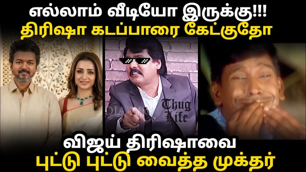trisha vs mukthar troll | திரிஷா விஜயை கிழித்தெடுத்த முக்தர் | #trishavijay #m