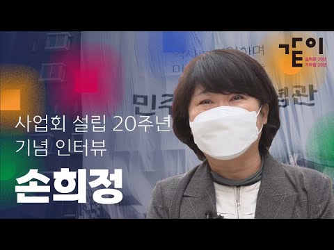 설립 20주년 기념 인터뷰 | 손희정 편