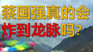蔡国强真的会炸到龙脉吗