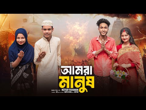 আমরা মানুষ  ।Amra Manush। Bangla Natok ।Riyaj & Tuhina l Palli Gram TV  Video