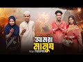 আমরা মানুষ Amra Manush Bangla Natok Riyaj Tuhina L Palli Gram TV Video