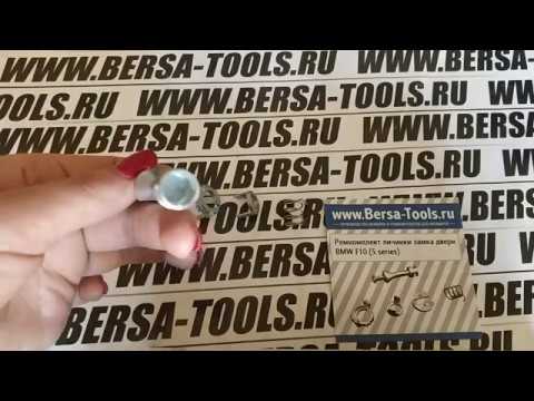 Ремкомплект личинки замка двери BMW F10 (5 series)