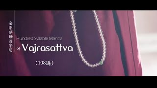 Download lagu 百字明 108遍 The 100-Syllable Mantra of Vajrasattva （108 Times) mp3