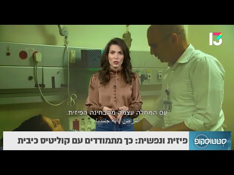 קוליטיס כיבית: איך מאבחנים ומתמודדים פיזית ונפשית עם המחלה- סטטוסקופ