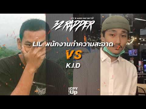 LIL พนักงานทำความสะอาด VS K.I.D  - (CPY lll รอบ 32 คนสุดท้าย)