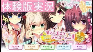 リアルエロゲシチュエーション！H×3体験版【エロゲ実況】 #1