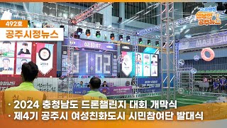 공주시정뉴스제492호#News떳다떳다 비행기? 요즘엔 비행기보다 이것이 핫하다고 하는데하늘을 자유자재로 나는 대회가 공주시에서 열렸다?(충청남도 드론챌린지,2024대한민국안전대전환 집중안전점검 현장점검,제4기 공주시여성친화도시시민참여단 발대식) 이미지