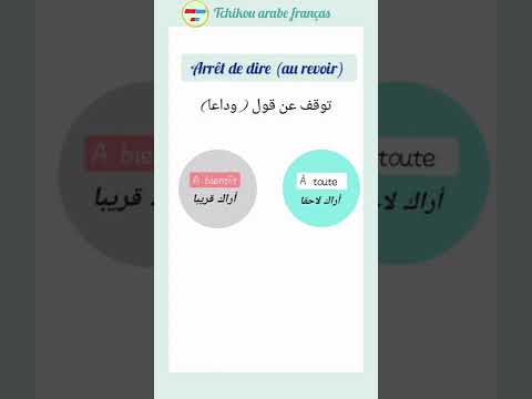 قل وداعا بطرق لطيفة وأكثر احتراما بالفرنسية comment dit-on Au revoir en français