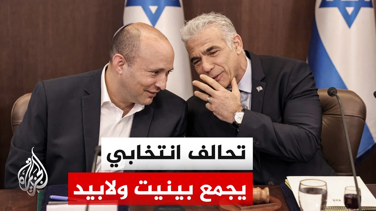 نفتالي بينيت ويائير لابيد يعلنان خوضهما الانتخابات البرلمانية ضمن قائمة مشت