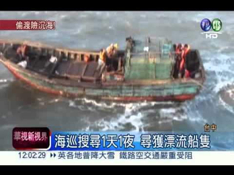 船隻遇10級浪 偷渡客海上漂流