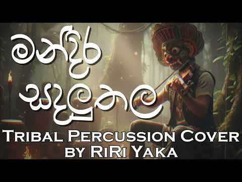 Mandira Sandaluthala | මන්දිර සදලුතල | Tribal Percussion Cover by RiRi Yaka