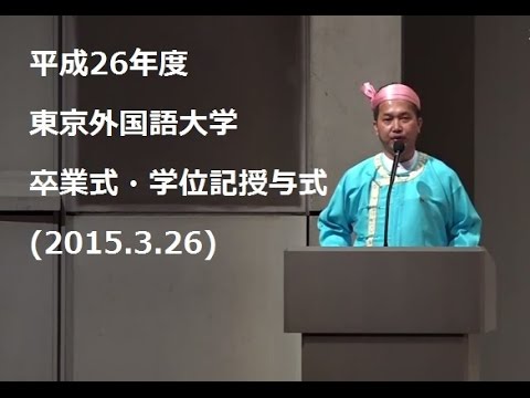 [東京外国語大学］平成26年度卒業式・学位記授与式