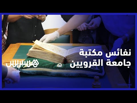 مخطوطات عمرها أكثر من ألف سنة وأخرى بخط يد ابن رشد وابن خلدون.. زيارة إلى خزانة جامعة القرويين