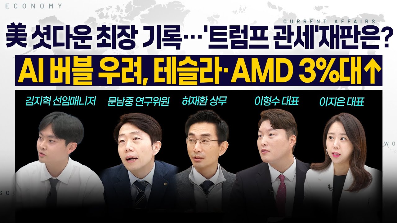 [LIVE] 美 셧다운 최장 기록…'럼프 관세'재판은? l AI 버블 우려, 테슬라·AMD 3%대↑ 251106 굿모닝인포맥스