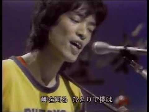 山本コウタローとウィークエンド / 岬めぐり