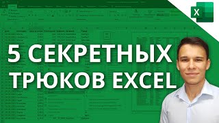5 Трюков Excel, о которых ты еще не знаешь!