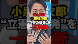 【完全論破】小泉進次郎、“立憲の挑発”を一刀両断#shorts #政治