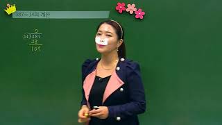 [백점맞는수학]23. 4학년 수학 3.  곱셈과 나눗셈_ 개념_ 몇십으로 나누기3