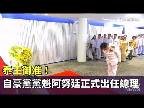 泰王御准！　自豪黨黨魁阿努廷正式出任總理