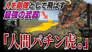 ティガレックスがモチーフなのに何かがおかしい最高火力の武器「人間パチン虎。」【モンハンコラボ/メタルギアソリッド ピースウォーカー】