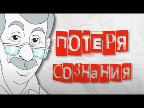 Потеря сознания (обморок) - Доктор Комаровский - Неотложная помощь