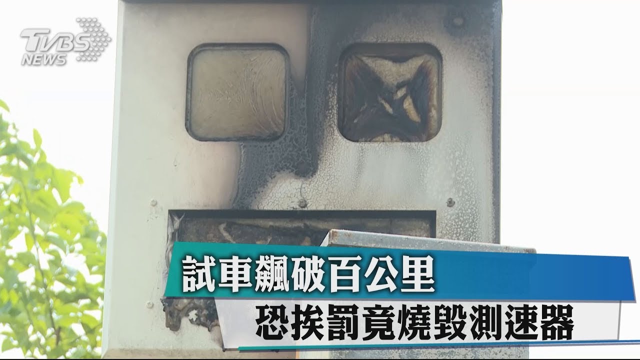 試車飆破百公里 恐挨罰竟燒毀測速器