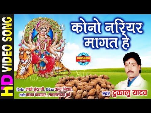 Kono Nariyar Mangat He - कोनो नरियर मांगत हे | Dukalu Yadav - दुकालु यादव