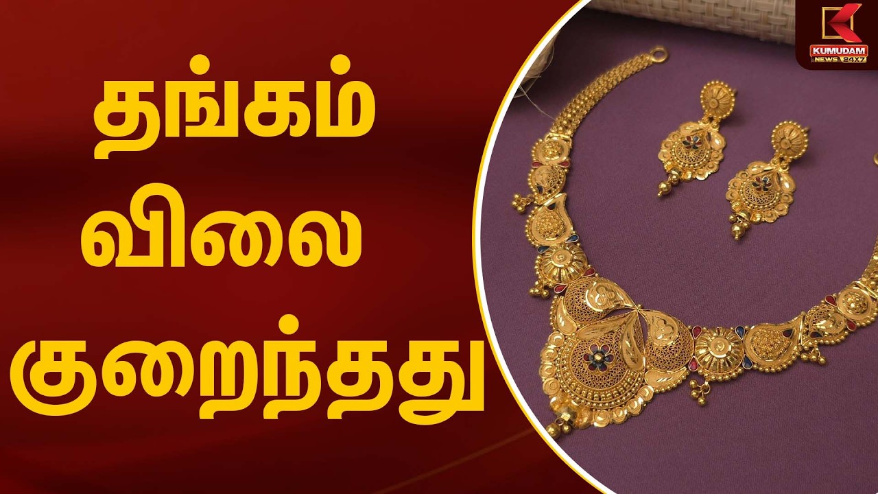 தங்கம் விலை  குறைந்தது..! | Gold Rate Today | Kumudam News