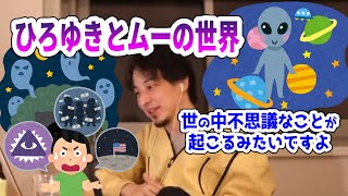 【ひろゆき】ムー的世界とたまに紛れ込むガチ感【切り抜き】