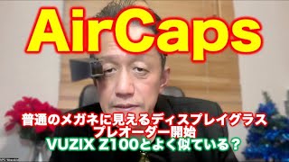 AirCaps〜リアルタイム字幕、翻訳のためのスマートグラス、プレオーダー開始