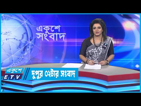 02 PM News || দুপুর ০২টার সংবাদ || 31 August 2022 || ETV News