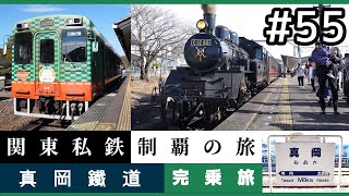 【鉄道旅ゆっくり実況】関東私鉄制覇の旅！ #55 真岡鐵道