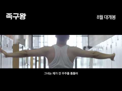 족구왕 티저예고편