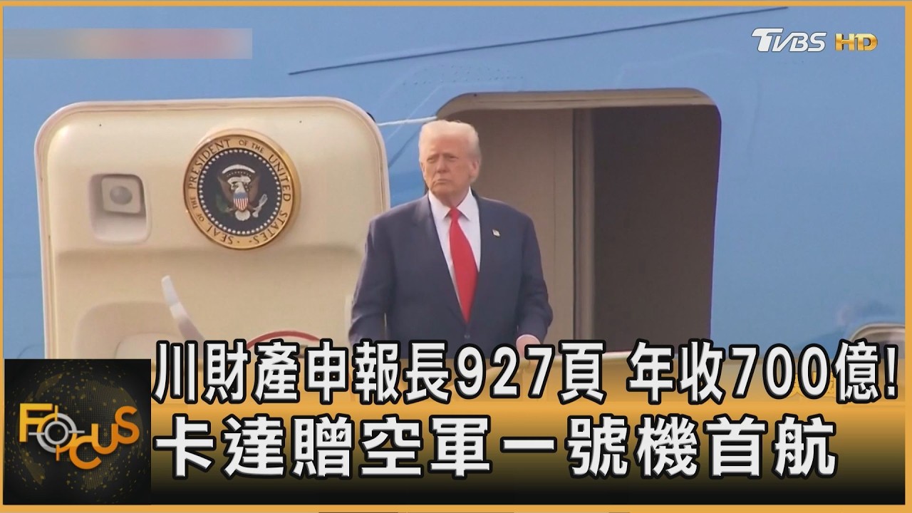 川財產申報長927頁　年收700億！卡達贈空軍一號機首航