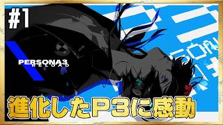 【P3R】久々にあの青春をもう一度…【ペルソナ3 リロード】#1 ＜ネタバレ注意＞