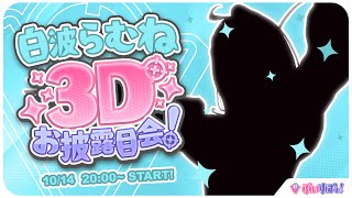 【＃白波らむね3D】3Dキターー！！いっぱい騒いじゃおっと😎【ぶいすぽ/白波らむね】