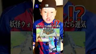 ガチャ運0の男が『妖怪ウォッチ』のお賽銭した結果… #efootball #イーフトアプリ #イーフト