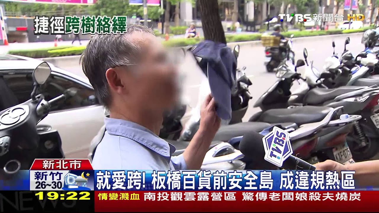 就愛跨！板橋百貨前安全島　成違規熱區