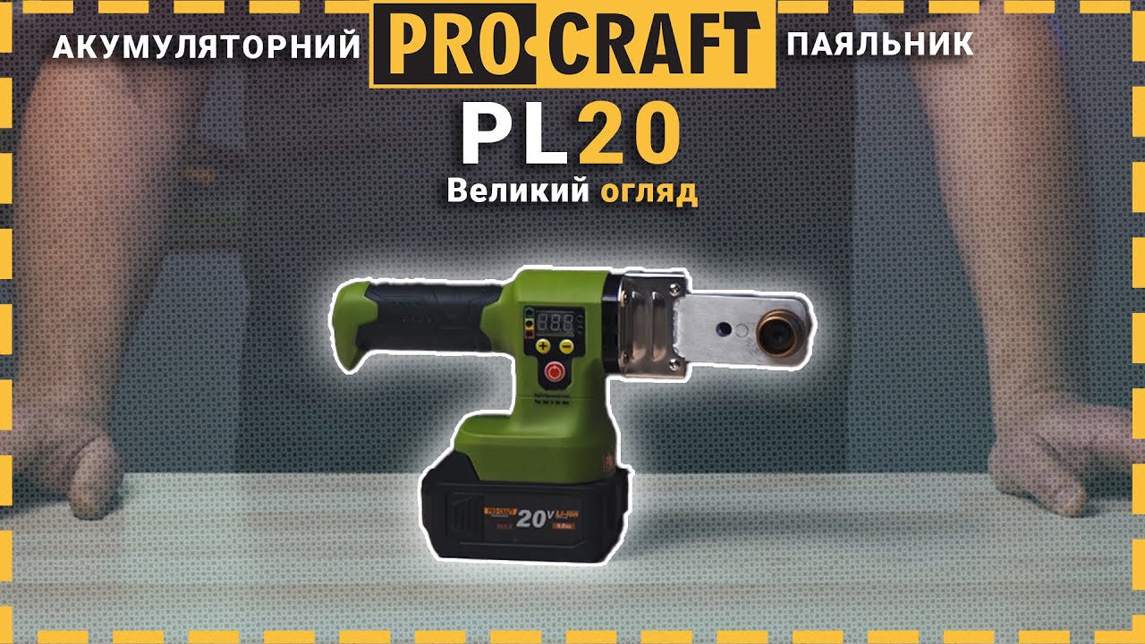 Акумуляторний паяльник Procraft PL20 (без АКБ та ЗП)