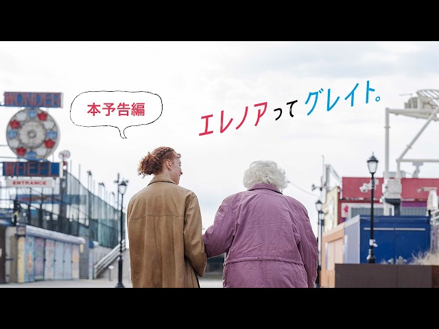 『エレノアってグレイト。』本予告