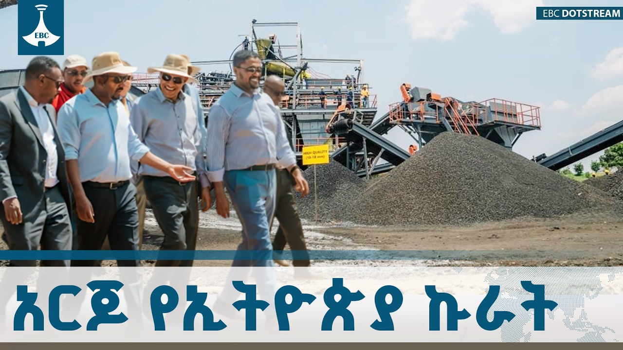 ከጥገኝነት ወደ ራስ መቻል | የአርጆ የድንጋይ ከሰል ፋብሪካ ተመረቀ ETV | EBC | EBCDOTSTREAM