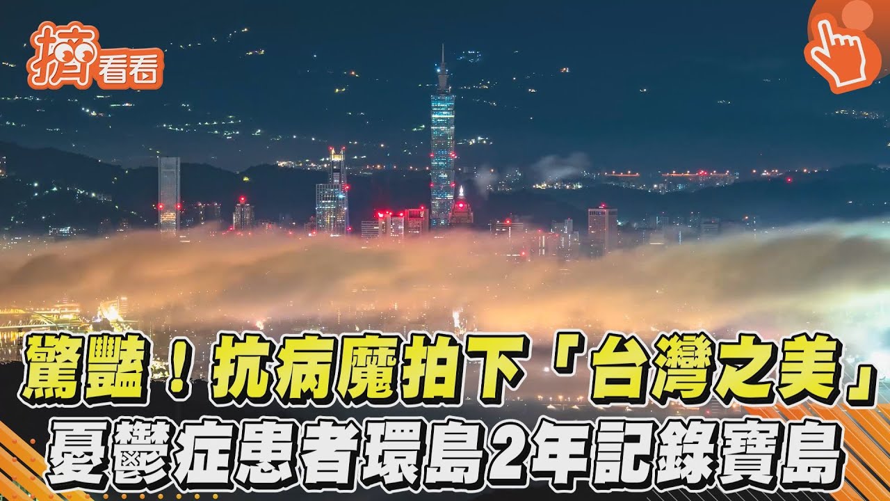 影音/驚豔!抗病魔拍下「台灣之美」 憂鬱症患者環島2年記錄寶島