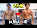 同じ体重です。〇〇するだけ!たったの4日で見た目は変わります。