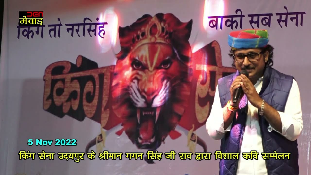 उदयपुर में किंग सेना द्वारा कवि सम्मेलन में गाए गई हनुमान चालीसा