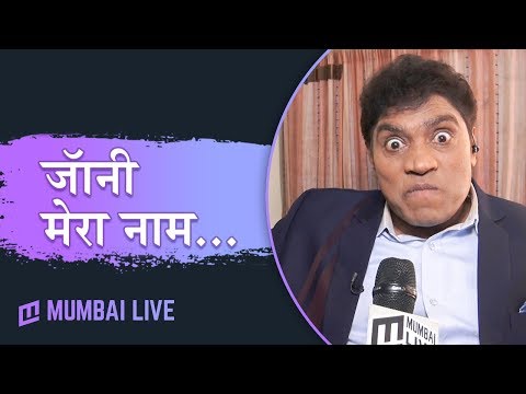 जाॅनी मेरा नाम..!